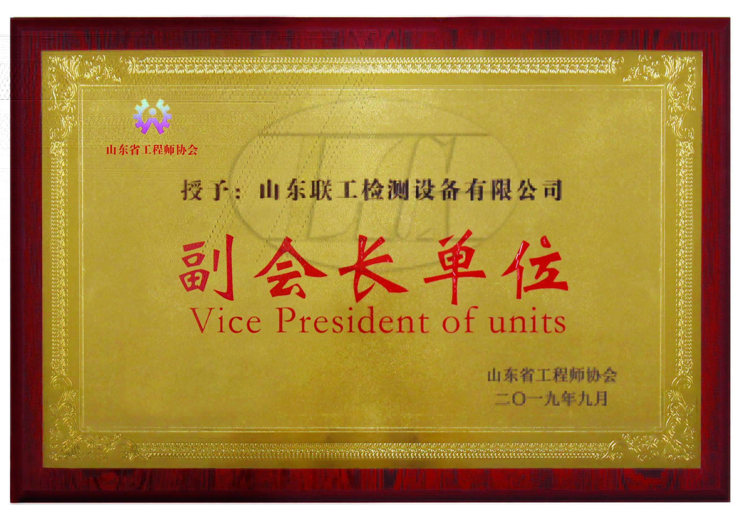 工程師協(xié)會(huì)副會(huì)長單位