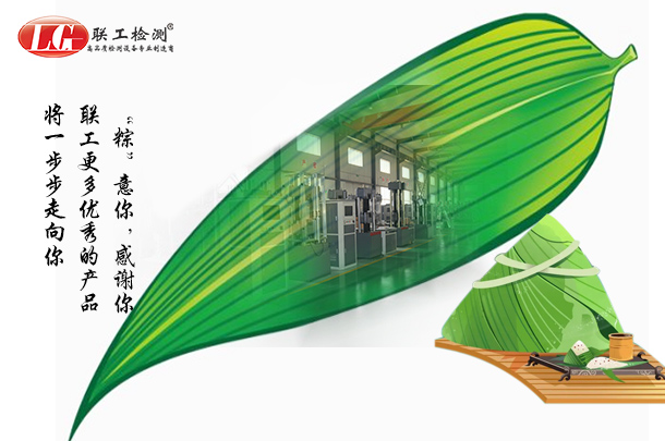 山東聯(lián)工恭祝所有客戶端午安康，事事順?biāo)欤?/></a>
							</div>
						</li>
												<li>
							<div   id=