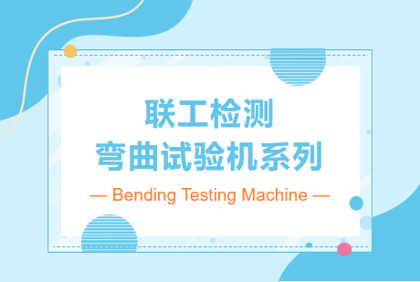 【本周推薦產(chǎn)品】聯(lián)工彎曲試驗(yàn)機(jī)系列